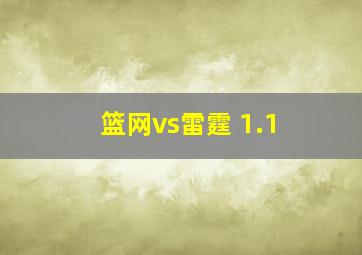 篮网vs雷霆 1.1